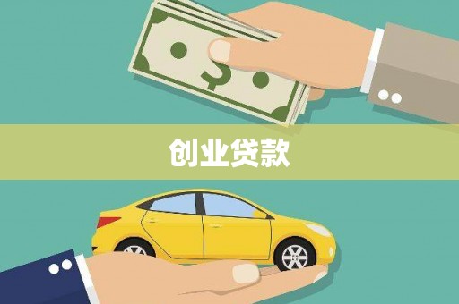 宝鸡创业贷款