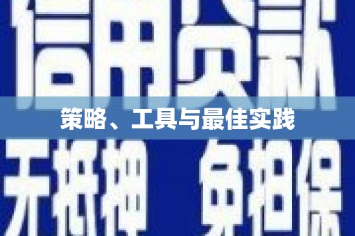 宝鸡策略、工具与最佳实践