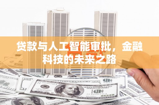 宝鸡贷款与人工智能审批，金融科技的未来之路