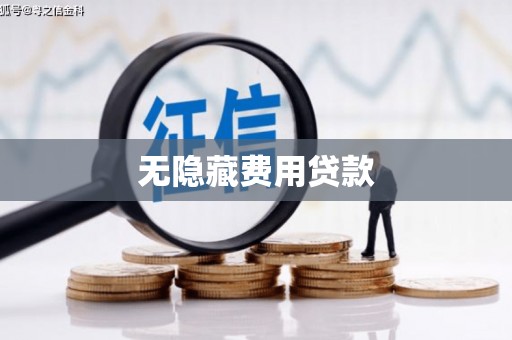 宝鸡无隐藏费用贷款