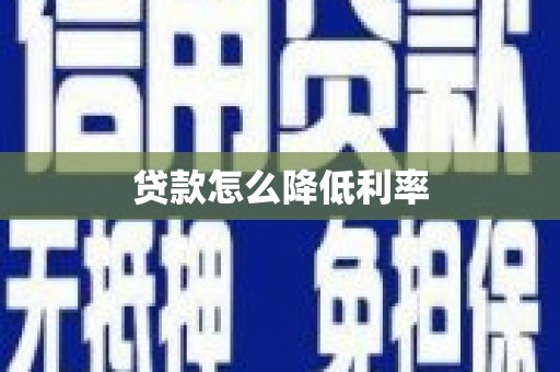 宝鸡贷款怎么降低利率