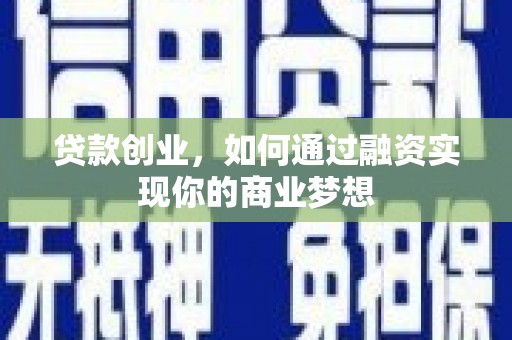 宝鸡贷款创业，如何通过融资实现你的商业梦想