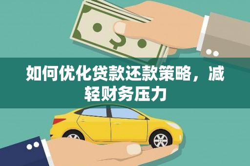 宝鸡如何优化贷款还款策略，减轻财务压力