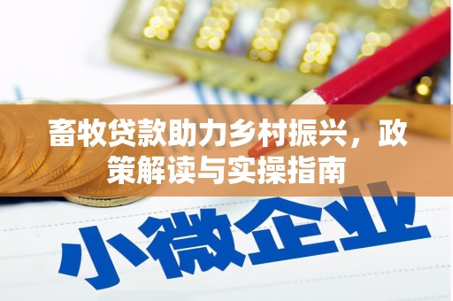 宝鸡畜牧贷款助力乡村振兴，政策解读与实操指南