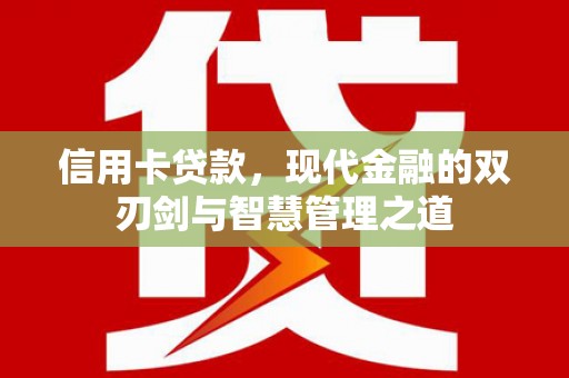 宝鸡信用卡贷款，现代金融的双刃剑与智慧管理之道