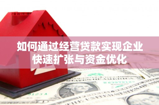 宝鸡如何通过经营贷款实现企业快速扩张与资金优化