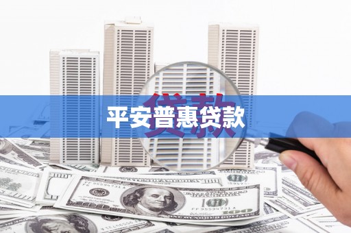 宝鸡平安普惠贷款
