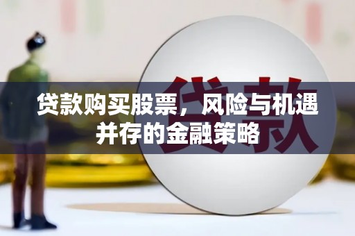 宝鸡贷款购买股票，风险与机遇并存的金融策略