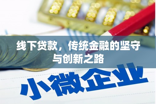 宝鸡线下贷款，传统金融的坚守与创新之路