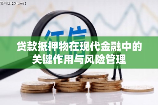 宝鸡贷款抵押物在现代金融中的关键作用与风险管理