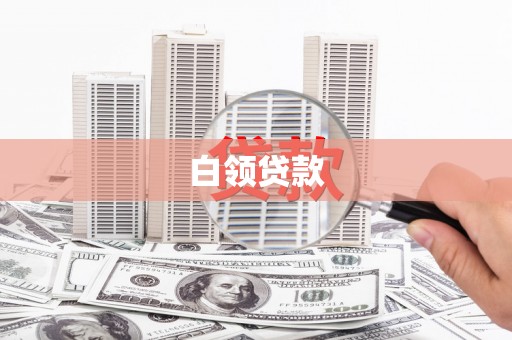 宝鸡白领贷款