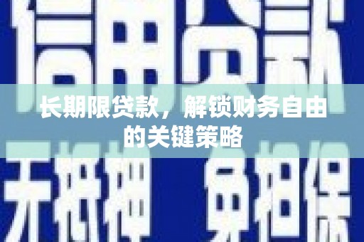 宝鸡长期限贷款，解锁财务自由的关键策略