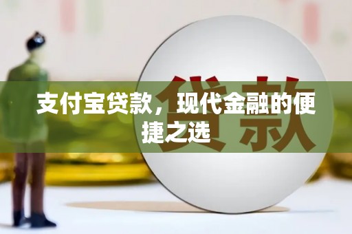 宝鸡支付宝贷款，现代金融的便捷之选