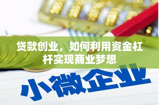 宝鸡贷款创业，如何利用资金杠杆实现商业梦想