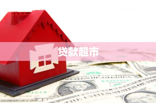 宝鸡贷款超市
