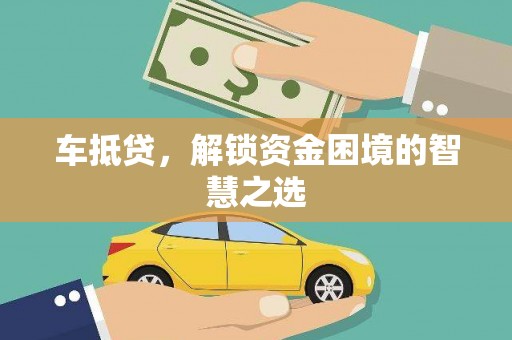宝鸡车抵贷，解锁资金困境的智慧之选