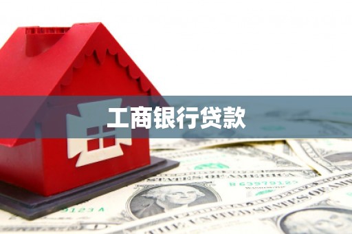 宝鸡工商银行贷款