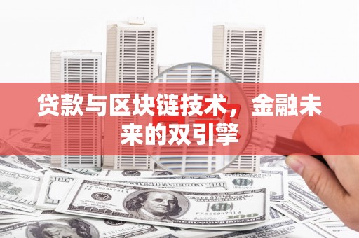 宝鸡贷款与区块链技术，金融未来的双引擎