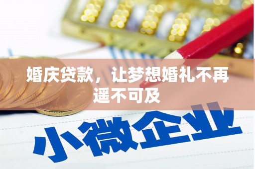 宝鸡婚庆贷款，让梦想婚礼不再遥不可及