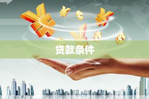宝鸡贷款条件