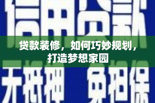 宝鸡贷款装修，如何巧妙规划，打造梦想家园