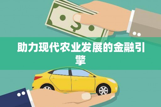 宝鸡助力现代农业发展的金融引擎