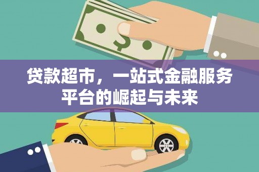 宝鸡贷款超市，一站式金融服务平台的崛起与未来