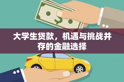 宝鸡大学生贷款，机遇与挑战并存的金融选择