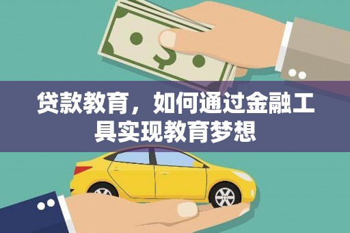 宝鸡贷款教育，如何通过金融工具实现教育梦想