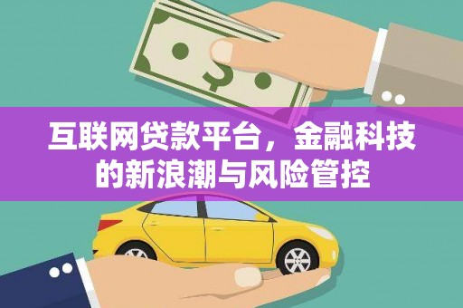 宝鸡互联网贷款平台，金融科技的新浪潮与风险管控