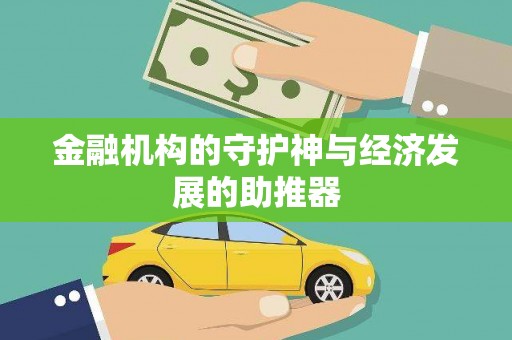 宝鸡金融机构的守护神与经济发展的助推器