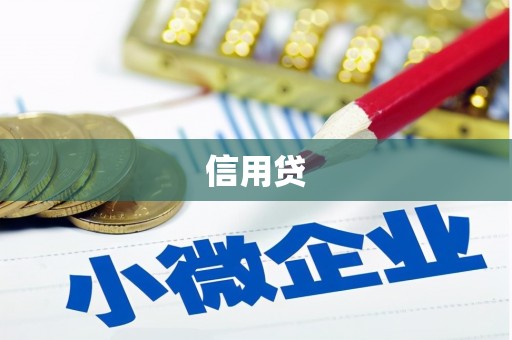 宝鸡信用贷
