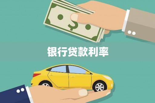 宝鸡银行贷款利率