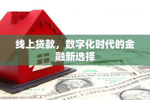 宝鸡线上贷款，数字化时代的金融新选择