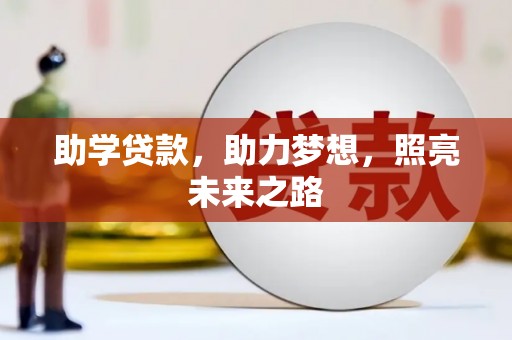 宝鸡助学贷款，助力梦想，照亮未来之路