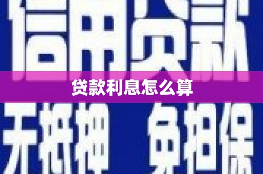 宝鸡贷款利息怎么算