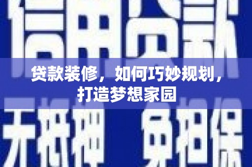 宝鸡贷款装修，如何巧妙规划，打造梦想家园