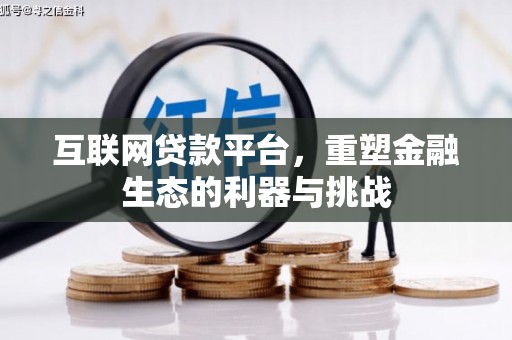 宝鸡互联网贷款平台，重塑金融生态的利器与挑战