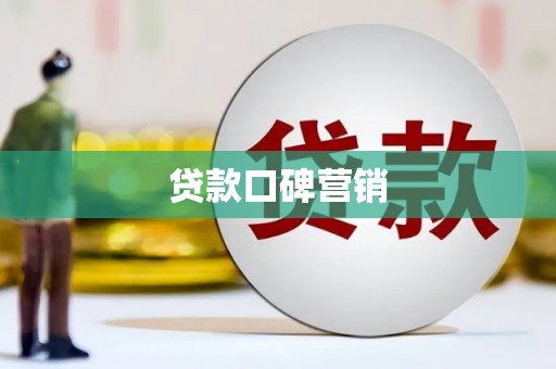 宝鸡贷款口碑营销