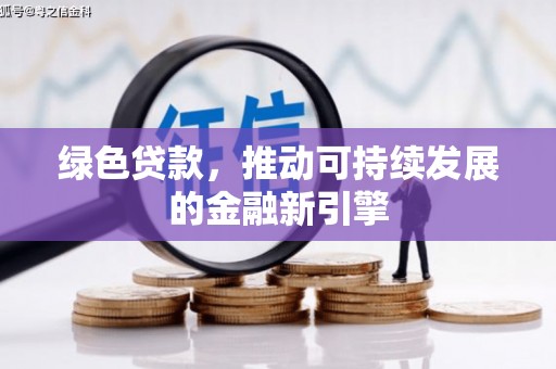宝鸡绿色贷款，推动可持续发展的金融新引擎