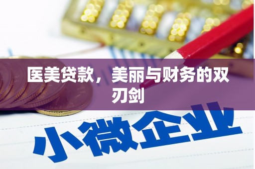 宝鸡医美贷款，美丽与财务的双刃剑