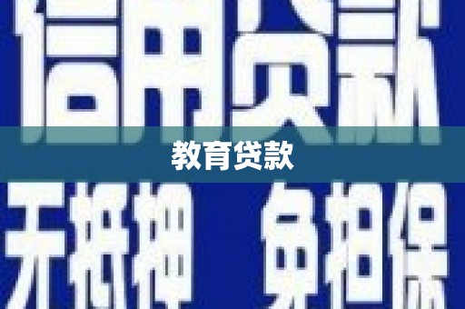 宝鸡教育贷款