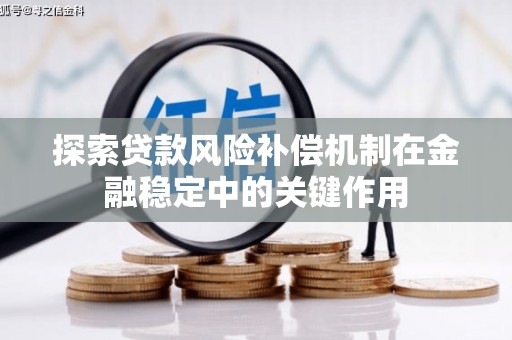 宝鸡探索贷款风险补偿机制在金融稳定中的关键作用