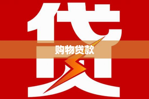 宝鸡购物贷款