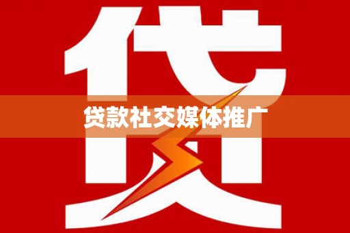 宝鸡贷款社交媒体推广