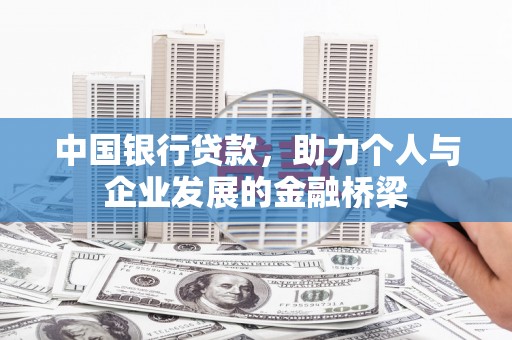 宝鸡中国银行贷款，助力个人与企业发展的金融桥梁