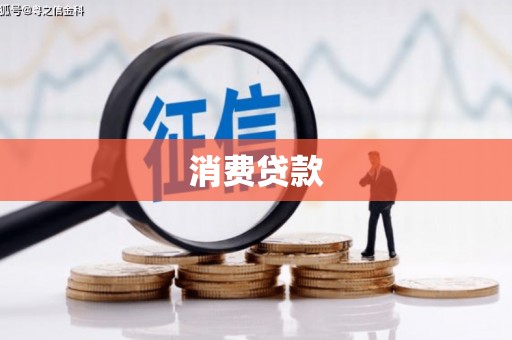 宝鸡消费贷款