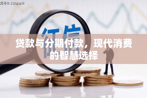 宝鸡贷款与分期付款，现代消费的智慧选择