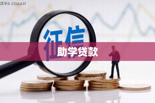 宝鸡助学贷款