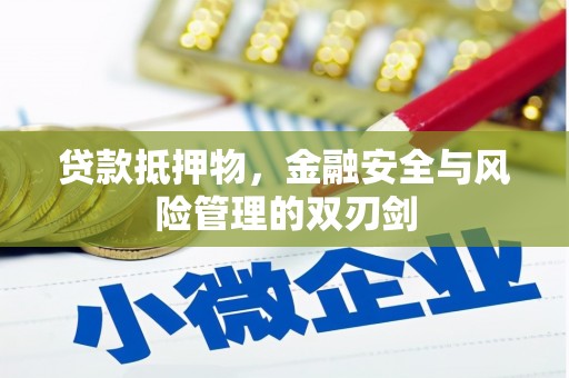 宝鸡贷款抵押物，金融安全与风险管理的双刃剑